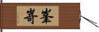 峯嵜 Hand Scroll