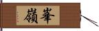 峯嶺 Hand Scroll