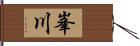 峯川 Hand Scroll