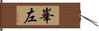 峯左 Hand Scroll