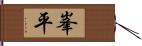 峯平 Hand Scroll