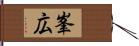 峯広 Hand Scroll