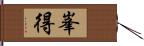 峯得 Hand Scroll