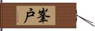 峯戸 Hand Scroll