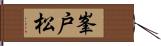 峯戸松 Hand Scroll