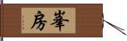 峯房 Hand Scroll