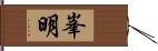 峯明 Hand Scroll