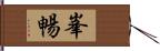 峯暢 Hand Scroll