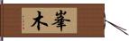 峯木 Hand Scroll