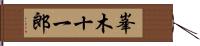 峯木十一郎 Hand Scroll