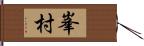 峯村 Hand Scroll
