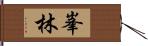 峯林 Hand Scroll