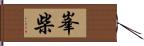 峯柴 Hand Scroll