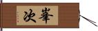 峯次 Hand Scroll