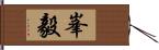 峯毅 Hand Scroll