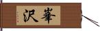 峯沢 Hand Scroll