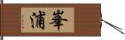 峯浦 Hand Scroll