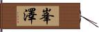 峯澤 Hand Scroll