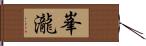 峯瀧 Hand Scroll