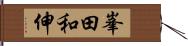 峯田和伸 Hand Scroll