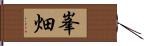 峯畑 Hand Scroll