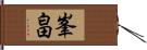 峯畠 Hand Scroll