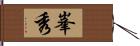 峯秀 Hand Scroll