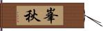 峯秋 Hand Scroll