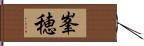 峯穂 Hand Scroll