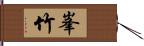 峯竹 Hand Scroll