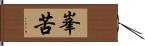 峯苦 Hand Scroll