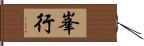 峯行 Hand Scroll