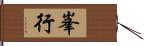 峯行 Hand Scroll