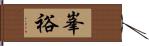 峯裕 Hand Scroll