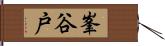 峯谷戸 Hand Scroll