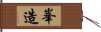 峯造 Hand Scroll