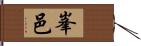 峯邑 Hand Scroll