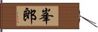 峯郎 Hand Scroll