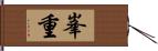 峯重 Hand Scroll