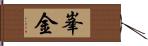 峯金 Hand Scroll