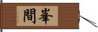 峯間 Hand Scroll