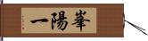 峯陽一 Hand Scroll