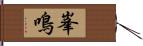 峯鳴 Hand Scroll