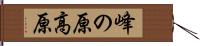 峰の原高原 Hand Scroll