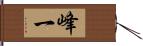 峰一 Hand Scroll