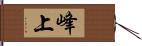 峰上 Hand Scroll