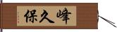 峰久保 Hand Scroll