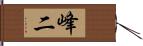 峰二 Hand Scroll