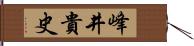 峰井貴史 Hand Scroll