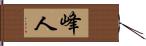 峰人 Hand Scroll